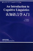 認知語言學入門 = An introduction to cognitive linguistics